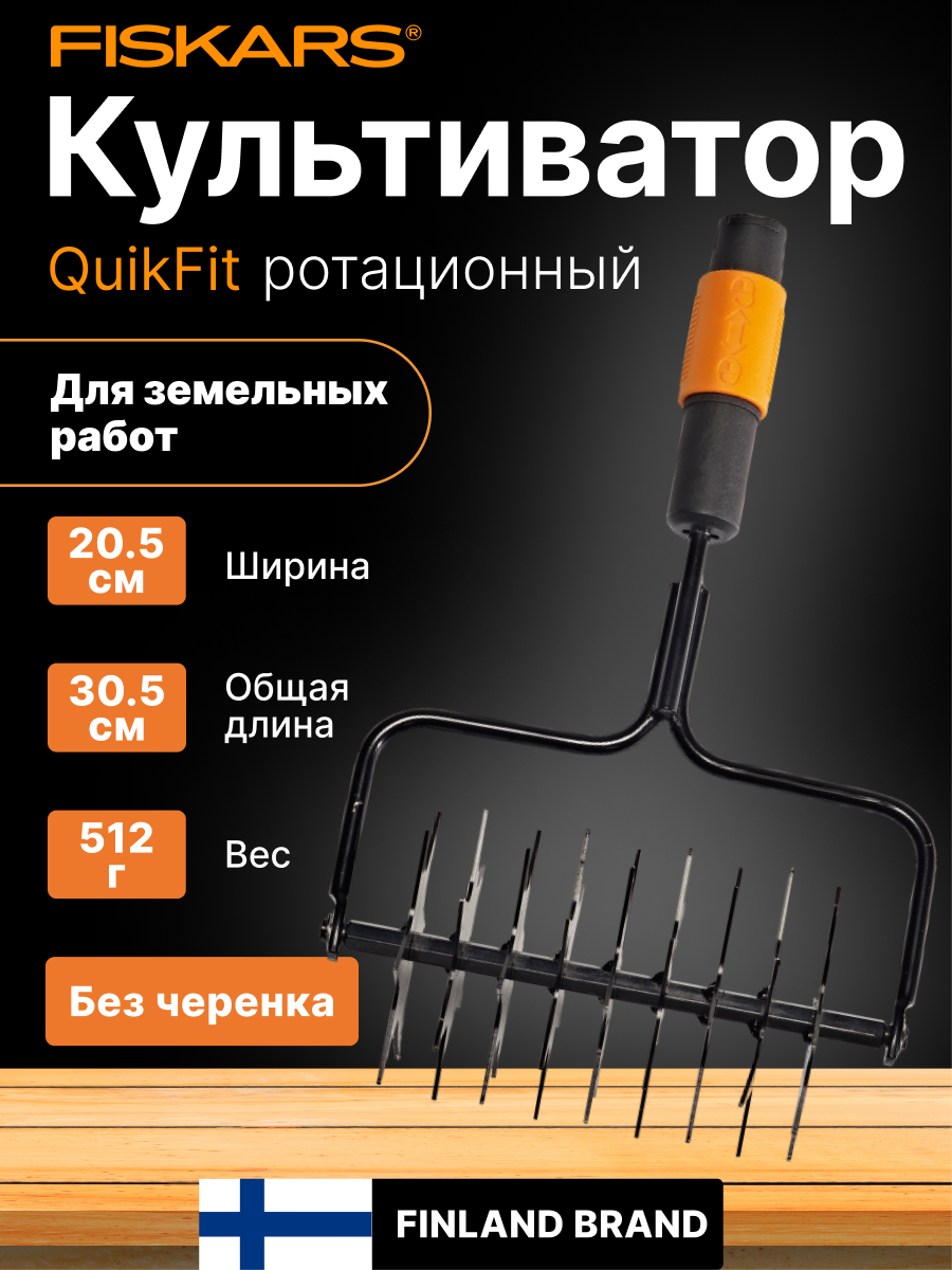 Культиватор звездочный FISKARS 