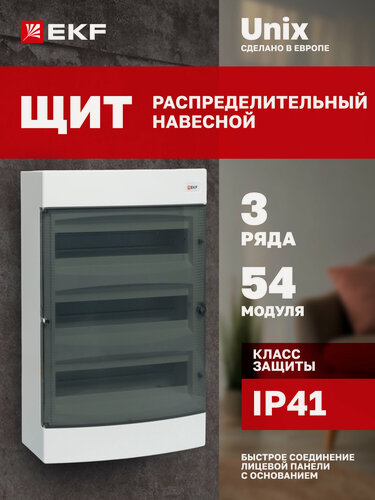 Изображение товара Щит распределительный навесной пластиковый EKF "Unix" прозрачная дверь 3х18 модулей IP41