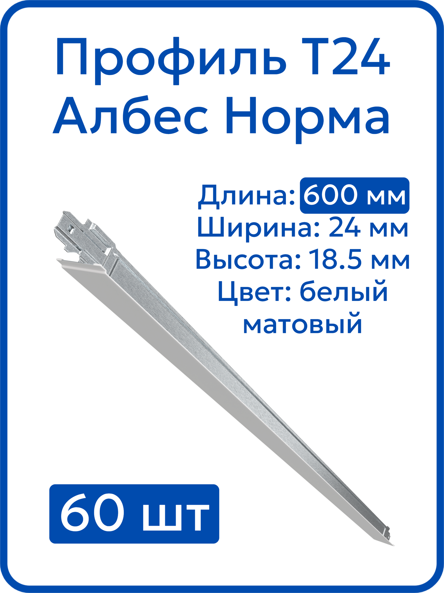 Потолок армстронг профиль каркас Т24, белый, матовый, длина 600 мм, в комплекте 60 шт