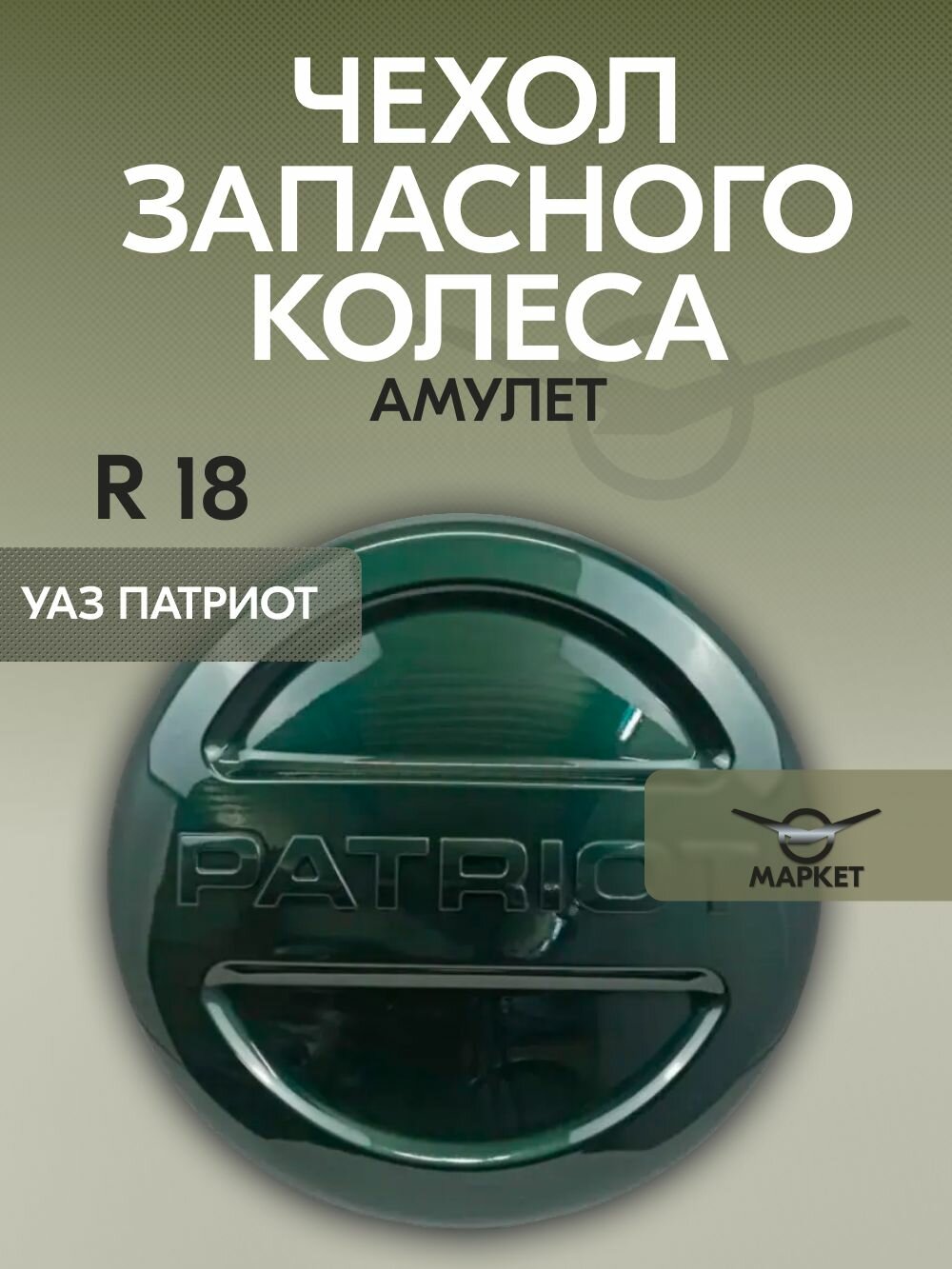 Чехол запасного колеса (на запаску) УАЗ Патриот R18 амулет (зелёный)