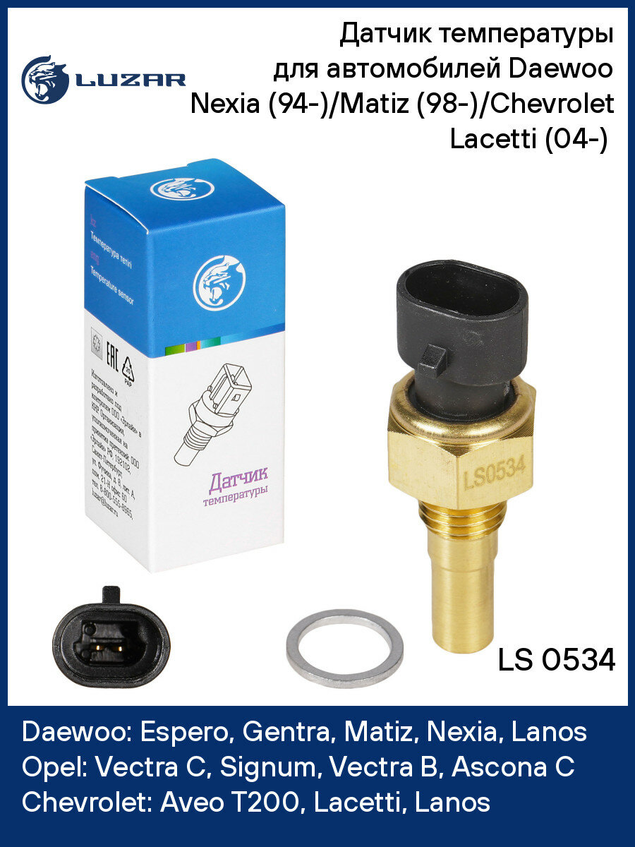 Датчик температуры для автомобилей Daewoo Nexia (94-)/Matiz (98-)/Chevrolet Lacetti (04-) (ЭСУД) LS 0534 LUZAR