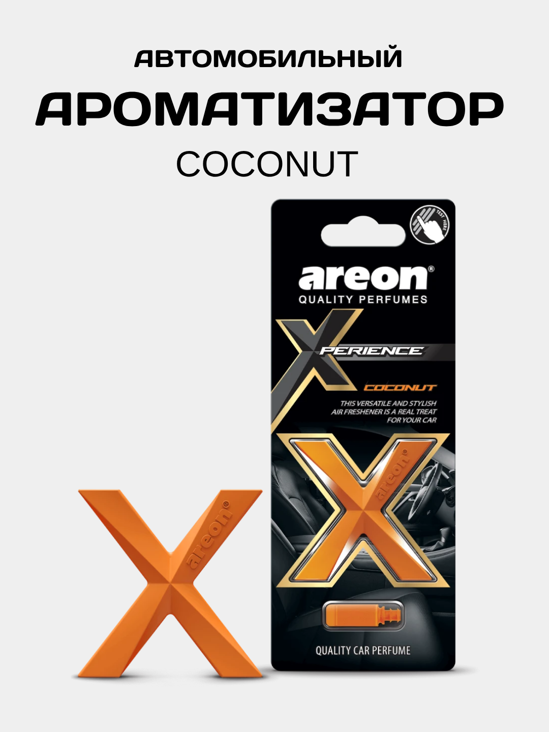 Ароматизатор для автомобиля Areon Xperience, Coconut, на дефлектор, освежитель воздуха