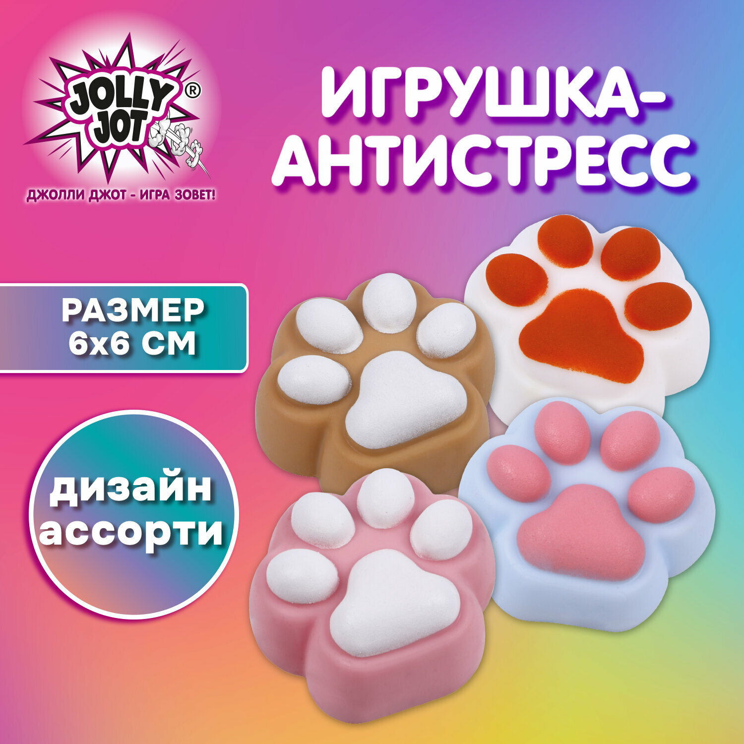 Игрушка-антистресс "кошачья лапка", 6х6 см, ассорти 4 цвета, JOLLY JOT (джолли джот), 665805