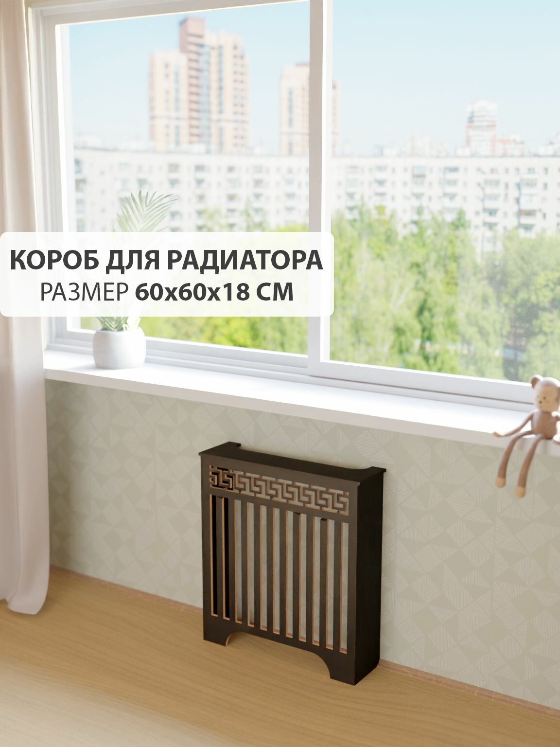 Экран короб для батареи отопления. Экран из МДФ на чугунную батарею. Декоративная решетка на радиатор отопления. Ширина 60 см высота 60 см глубина 18 см. Цвет Венге. Модель Греция.