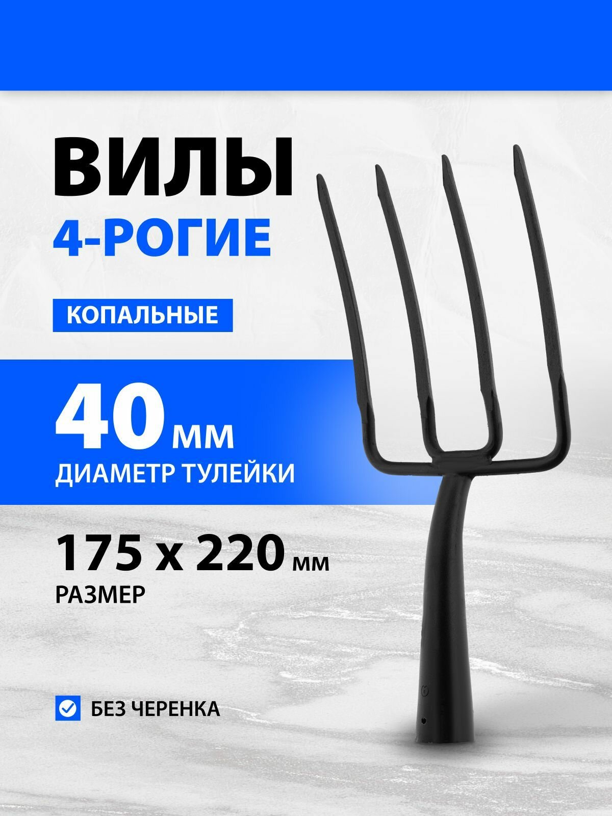 Вилы садовые огородные 4-х рогие кованые без черенка 175х220 мм