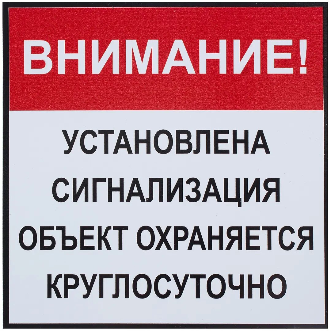 Табличка 20 20 Установлена сигнализация
