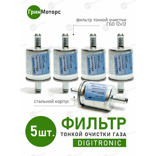 Фильтр ГБО тонкой очистки газа паровой фазы Digitronic 12/12 Фильтр Дигитроник (5 штук)