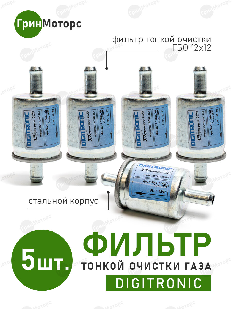 Фильтр ГБО тонкой очистки газа паровой фазы Digitronic 12/12 Фильтр Дигитроник (5 штук)