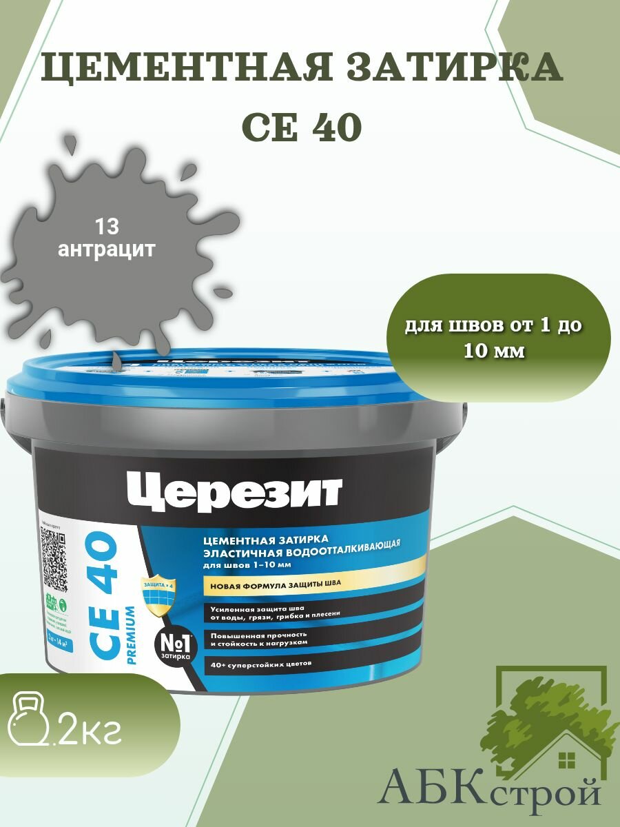 Цементная эластичная водоотталкивающая затирка Церезит CE 40 Антрацит 13 2 кг