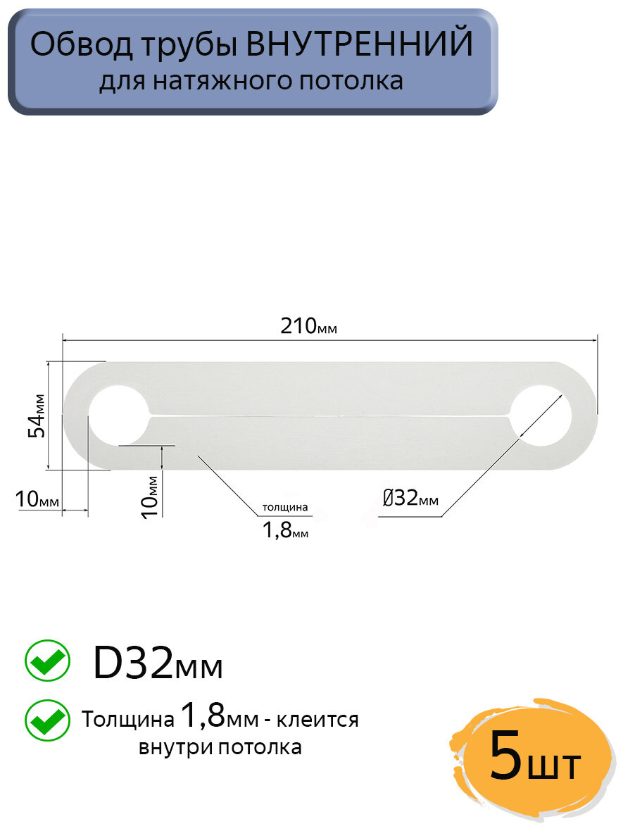 Обвод трубы D32 внутренний для натяжных потолков 5шт