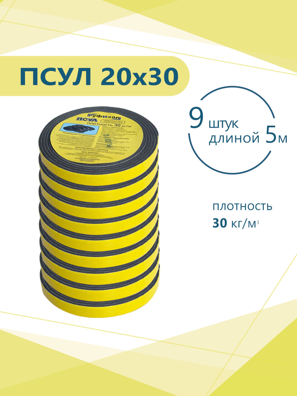 ПСУЛ 20х30 (9 шт по 5 метров). Плотность 30 кг. (45 метров) Предварительно сжатая самоклеящаяся уплотнительная лента