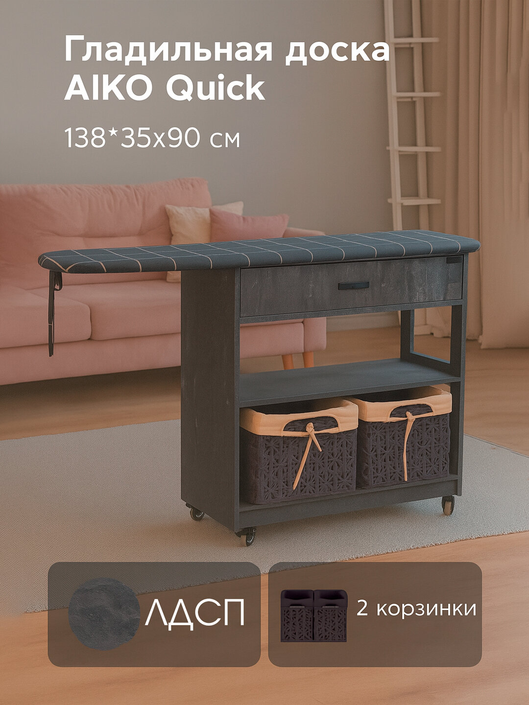 Гладильная доска AIKO Quick, с тумбой и корзинами, ЛДСП, 138*35*90 см