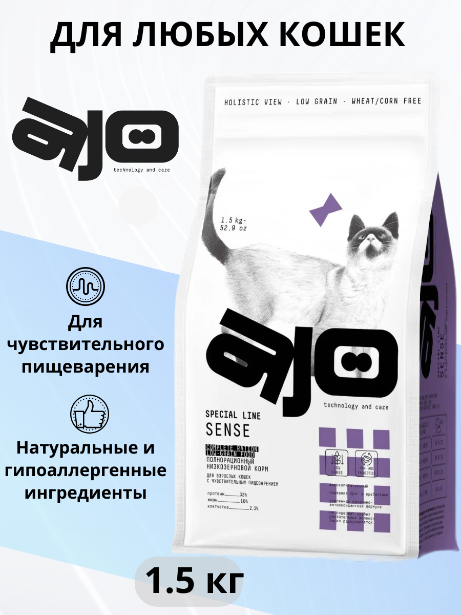 Сухой корм AJO Sense для кошек с чувствительным пищеварением 15 кг
