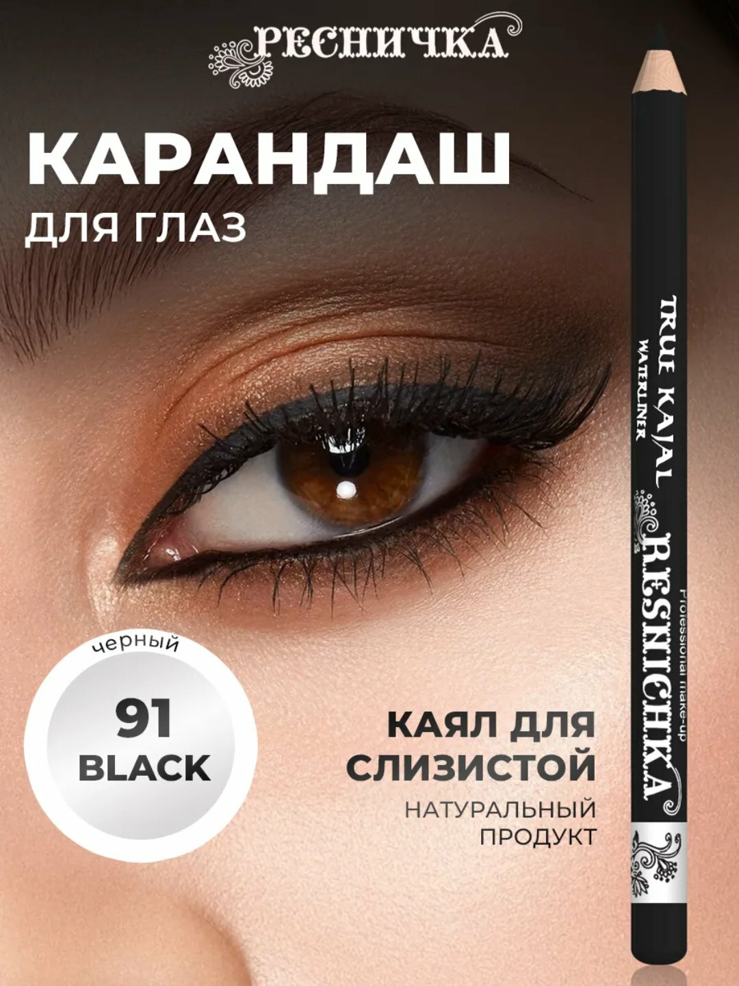 Карандаш для бровей Ресничка Kayal, для внутреннего века, черный, натуральный состав