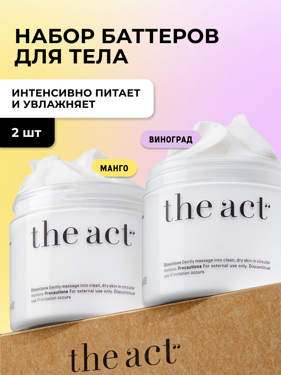 Набор баттеры для тела увлажняющие манго и виноград The Act,