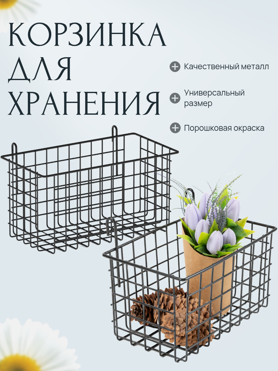 Органайзер для хранения корзина для хранения на сетку металлическая подвесная 22х13 см 2шт цв. черный