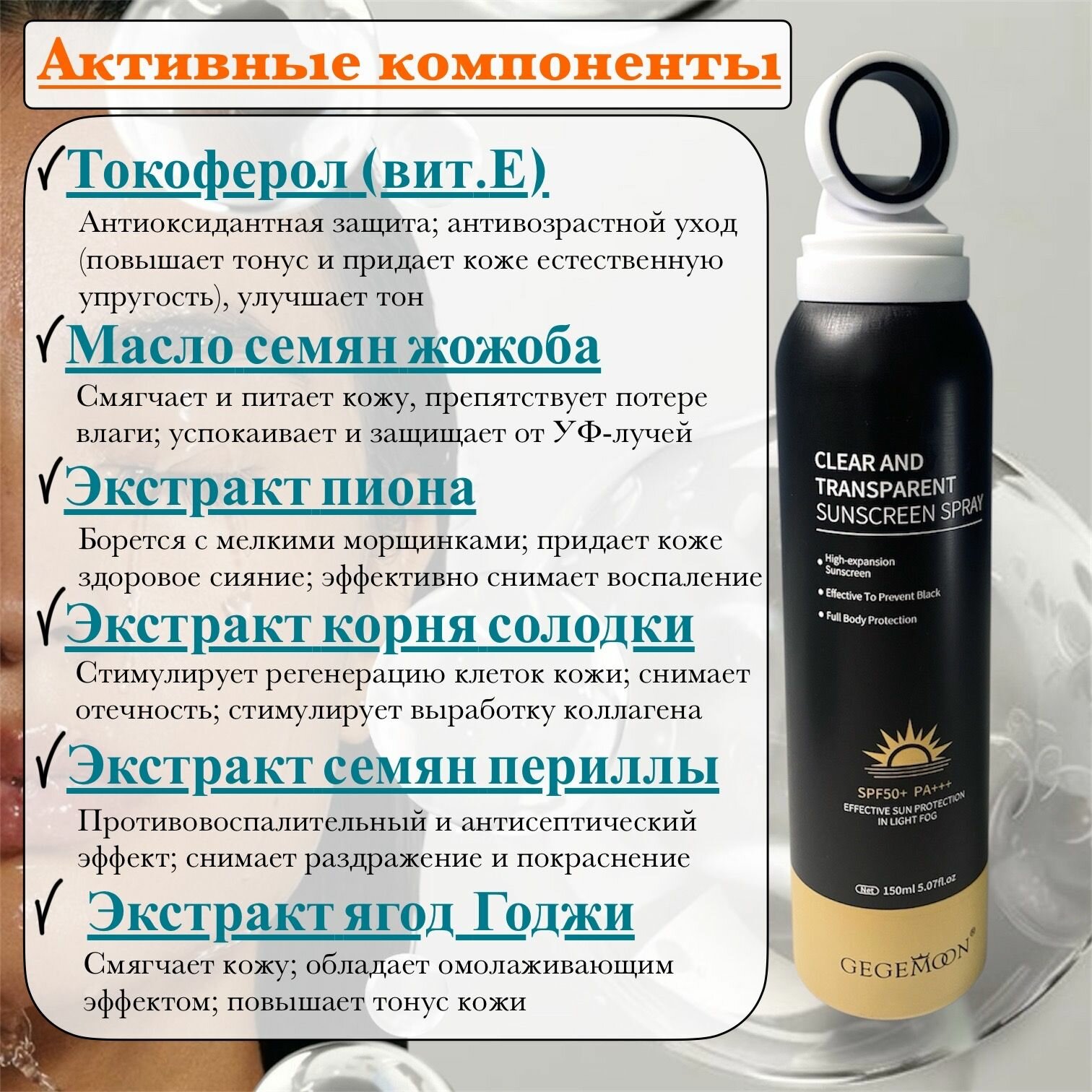 Спреи Солнцезащитные Невидимый солнцезащитный спрей SPF 50+ / PA+++GEGEMOON с витамином Е, 150 мл