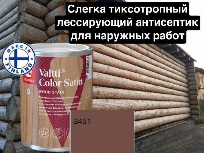 Valtti color satin/ лессирующая лазурь для деревянных фасадов