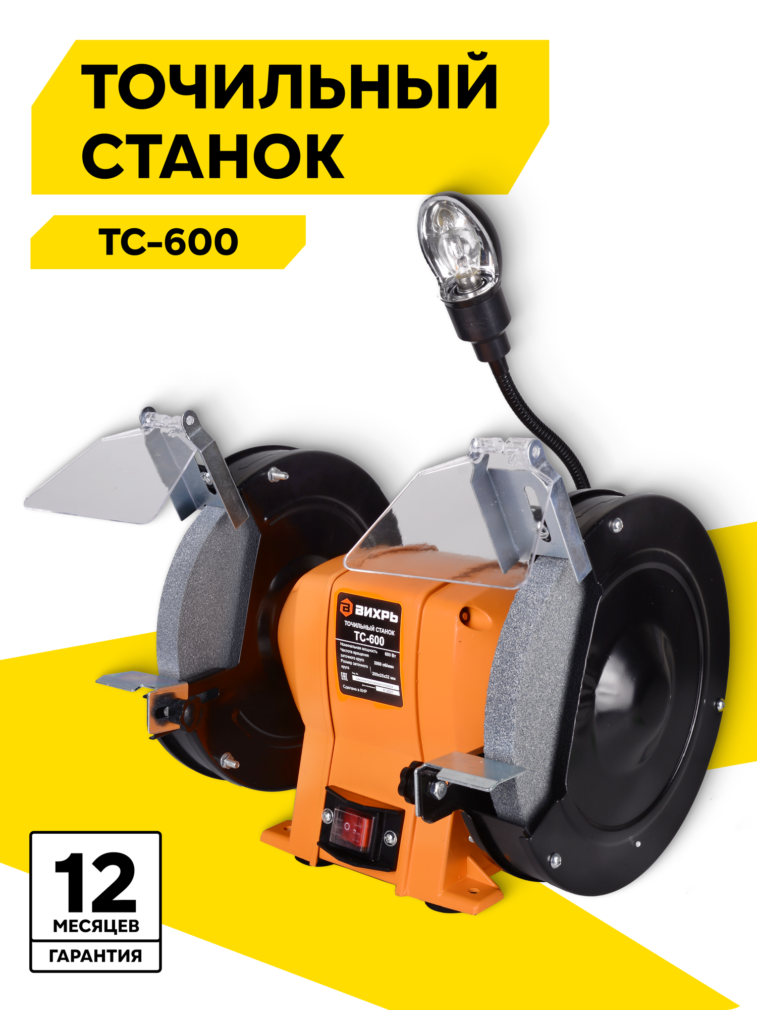 Точильный станок, Вихрь ТС-600, 600 Вт, 2950 об/мин, подсветка