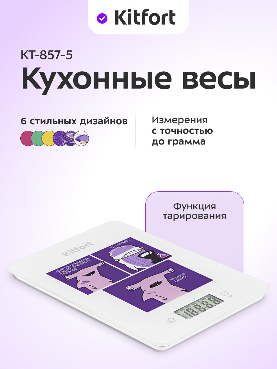 Кухонные весы Kitfort КТ-857-5