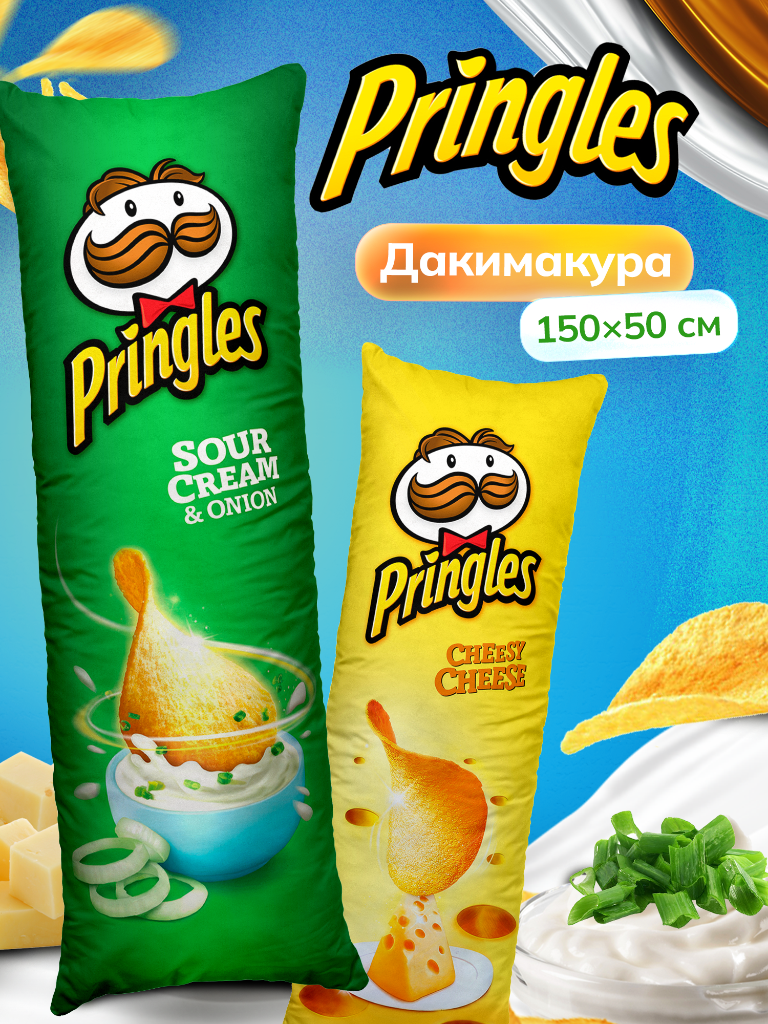 Дакимакура подушка длинная для обнимашек с принтом чипсы Принглс Pringles 150х50 см