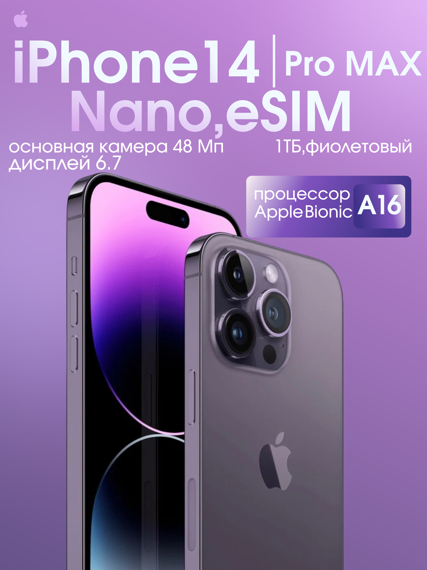 Смартфон Apple iPhone 14 Pro Max 1 TB, глубокий фиолетовый, восстановленный