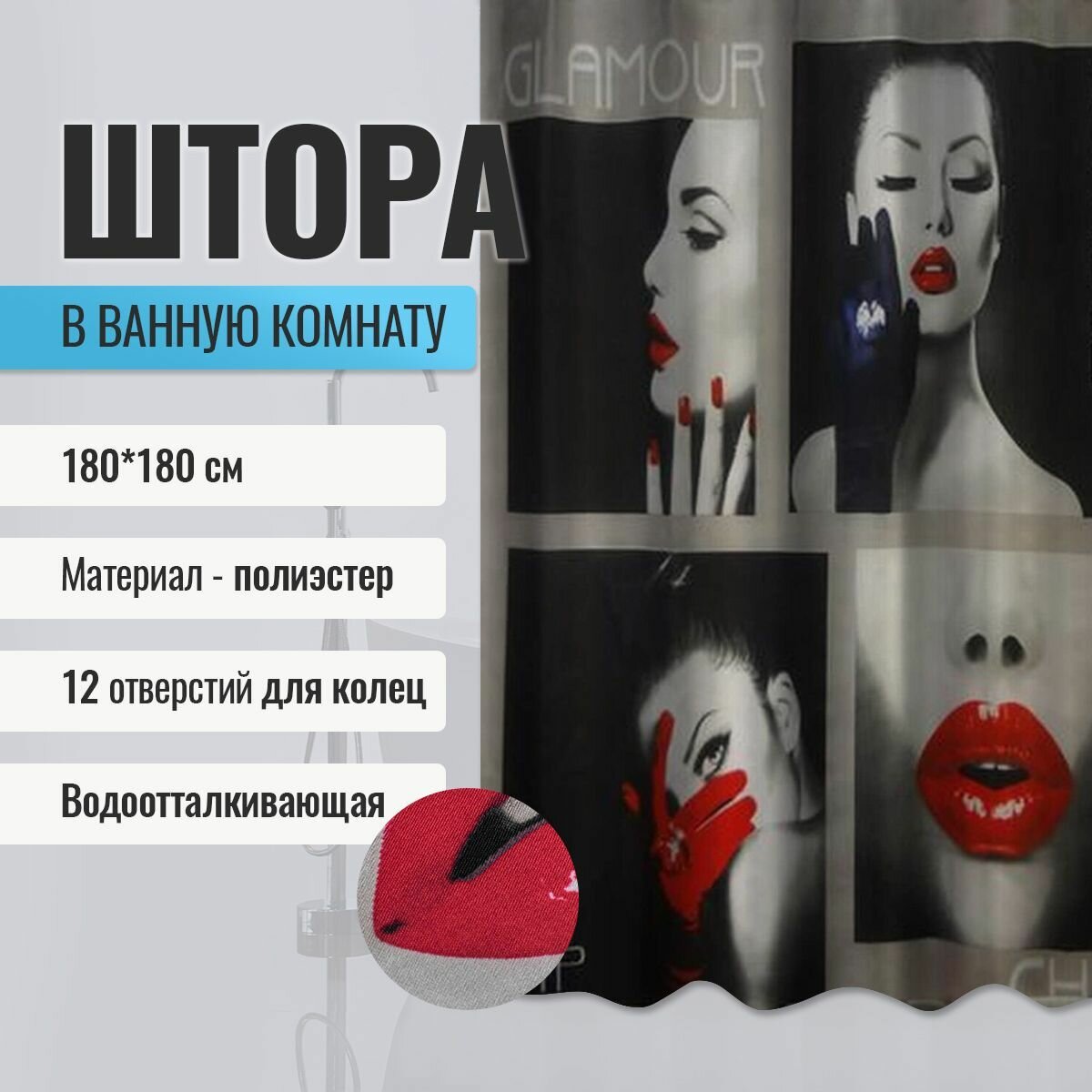 Шторка в ванную комнату BRIMIX фотопечать - гламур, код: 02-01 (без колец)