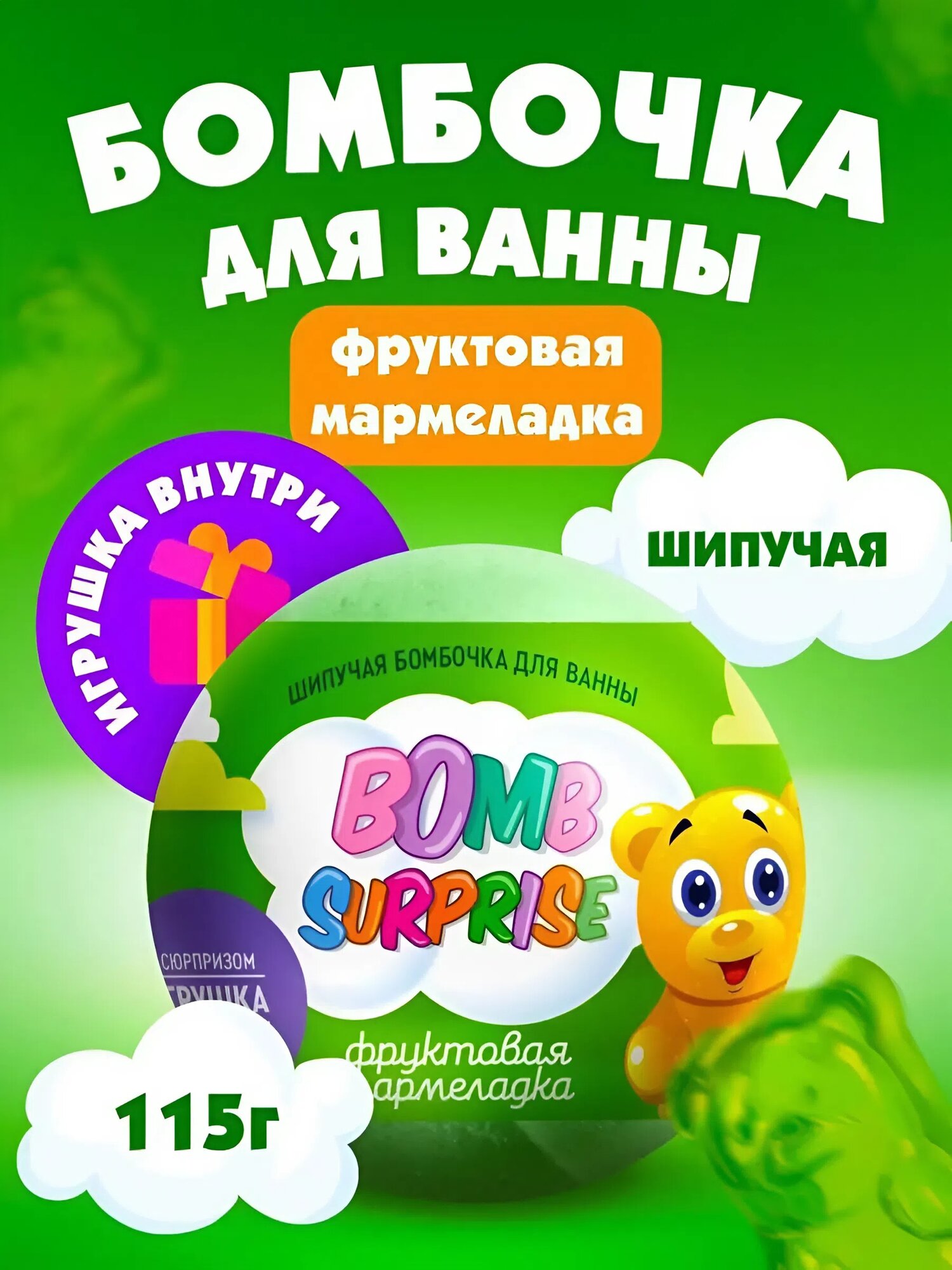 Шипучая бомбочка для ванны с игрушкой Fito косметик "Bomb Surprise" фруктовая мармеладка, 115 гр.