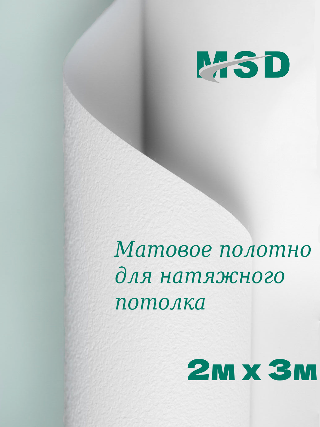 Полотно (плёнка ПВХ) MSD (CLASSIC) Матовый белый (303) 2м х 3 м