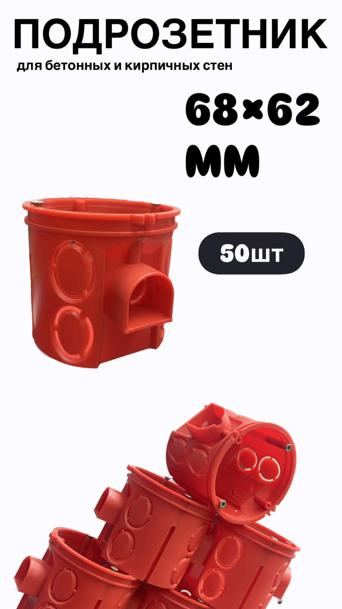 Подрозетник глубокий в бетон красный 68 x62 IP20 (50 штук упаковка)