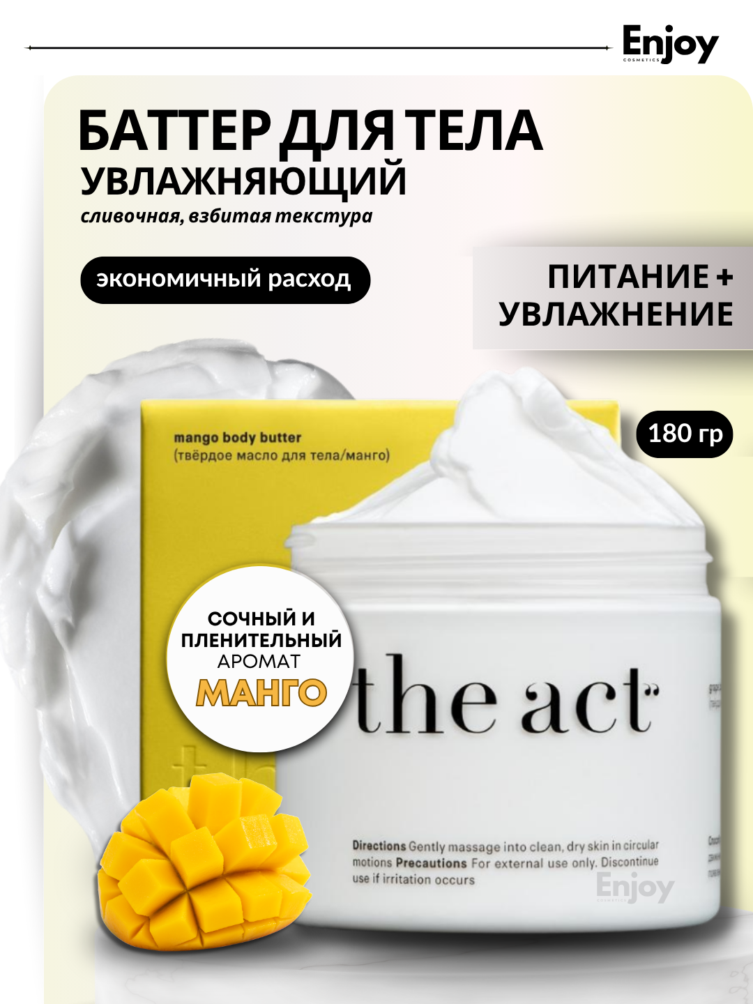 Баттер крем для тела The Act, аромат манго, увлажняющий, 180 гр