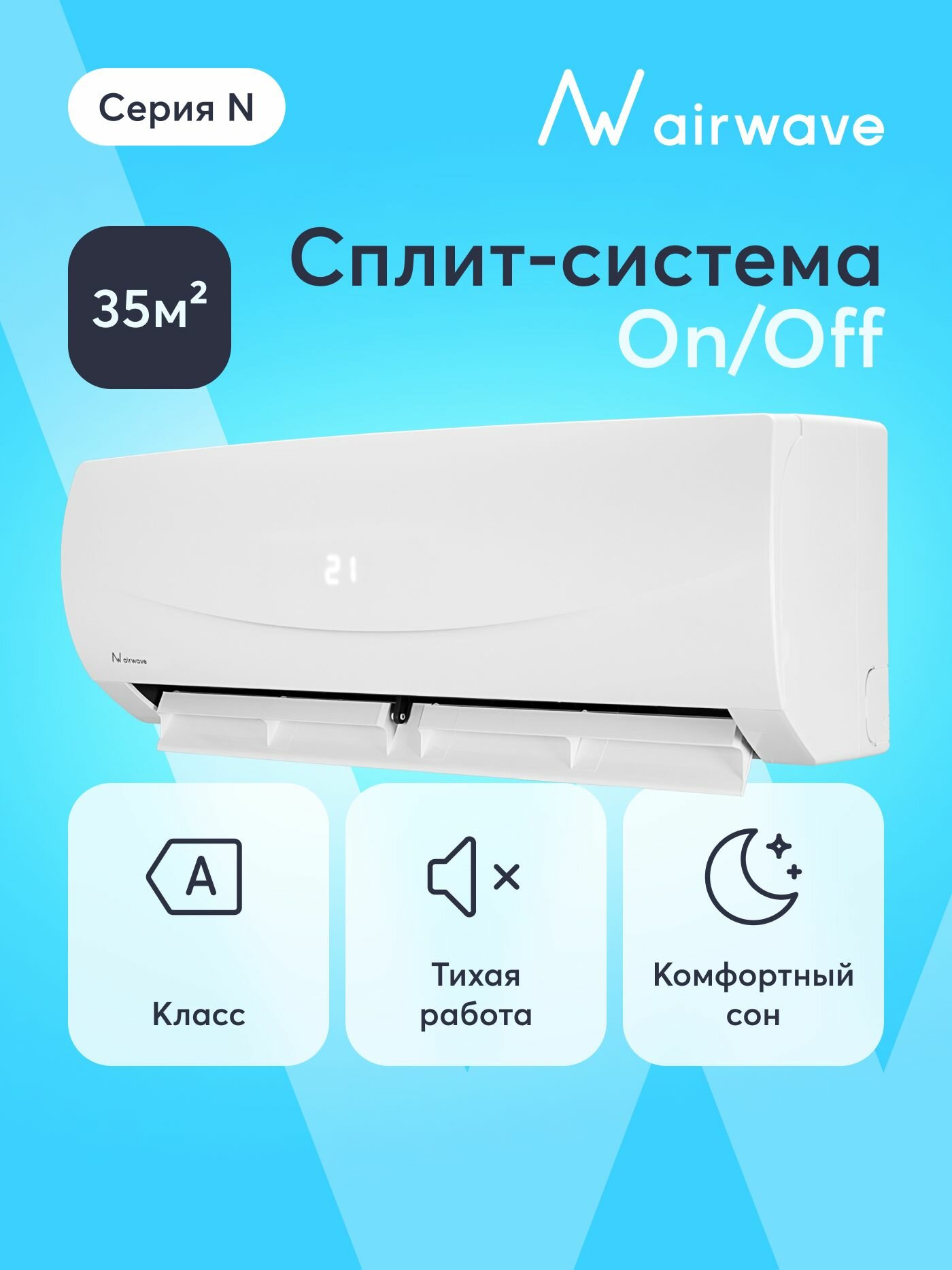 Настенная сплит-система Airwave AWN12H-I/AWN12H-O, для помещений до 35 кв. м.