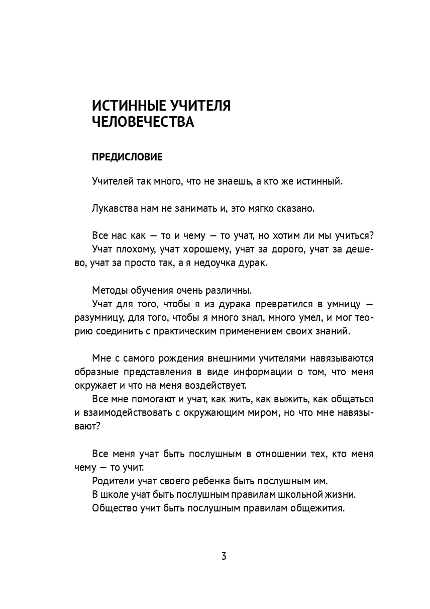 Истинные учителя человечества — фото 1