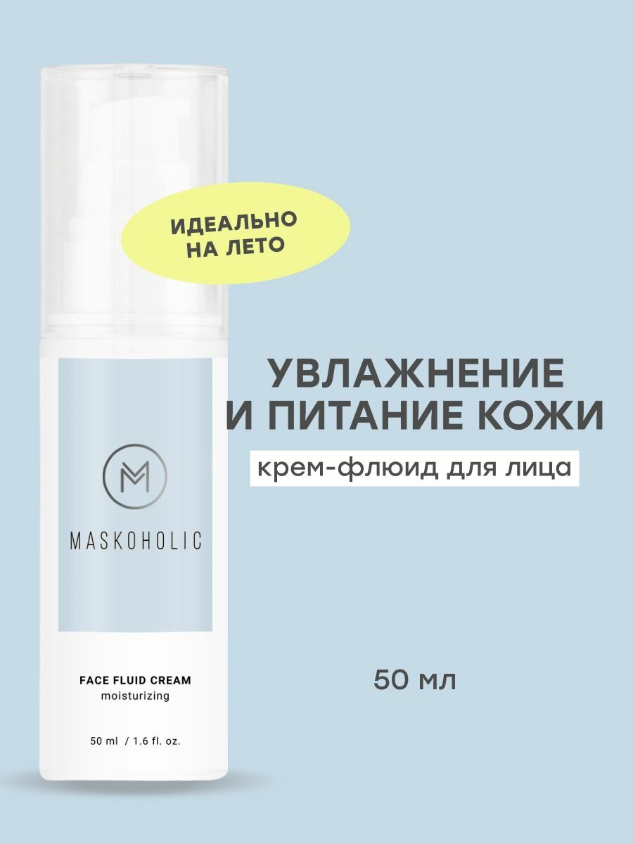 MASKOHOLIC / Крем флюид для лица увлажняющий c гиалуроновой кислотой и ниацинамидом, 50 мл