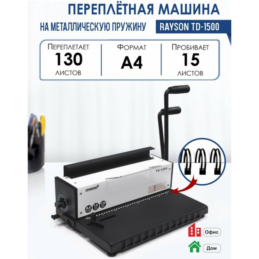 Переплетная машина Rayson TD-1500, металлическая пружина, 120 листов