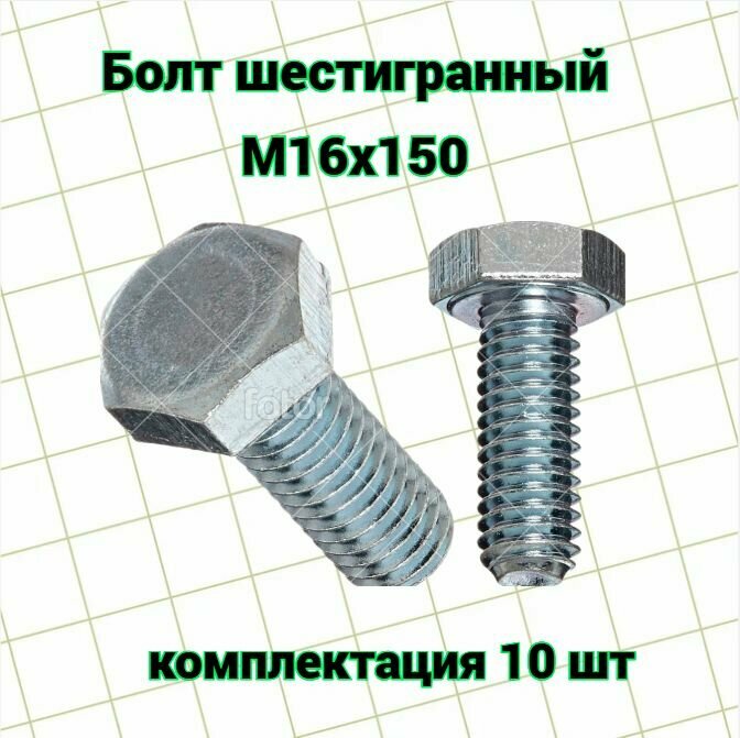 Болт с шестигранной головкой, оцинк, М16х150 (10 шт)