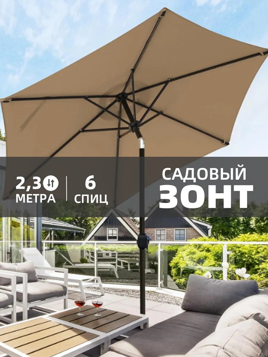 Зонт для пляжа садовый от солнца ткань полиэстер металл 230см
