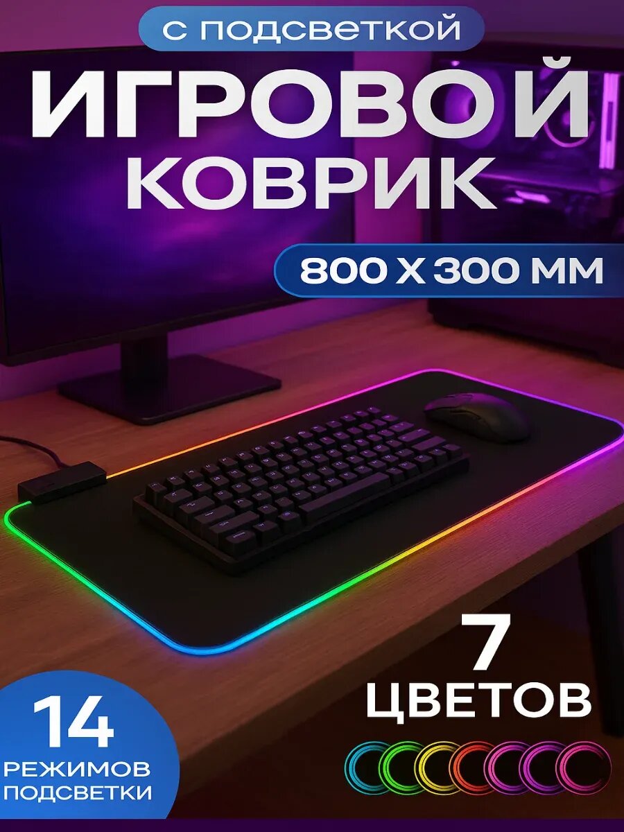 Коврик для мыши и клавиатуры Bootleg игровой большой на весь стол размер 80х30см с подсветкой RGB