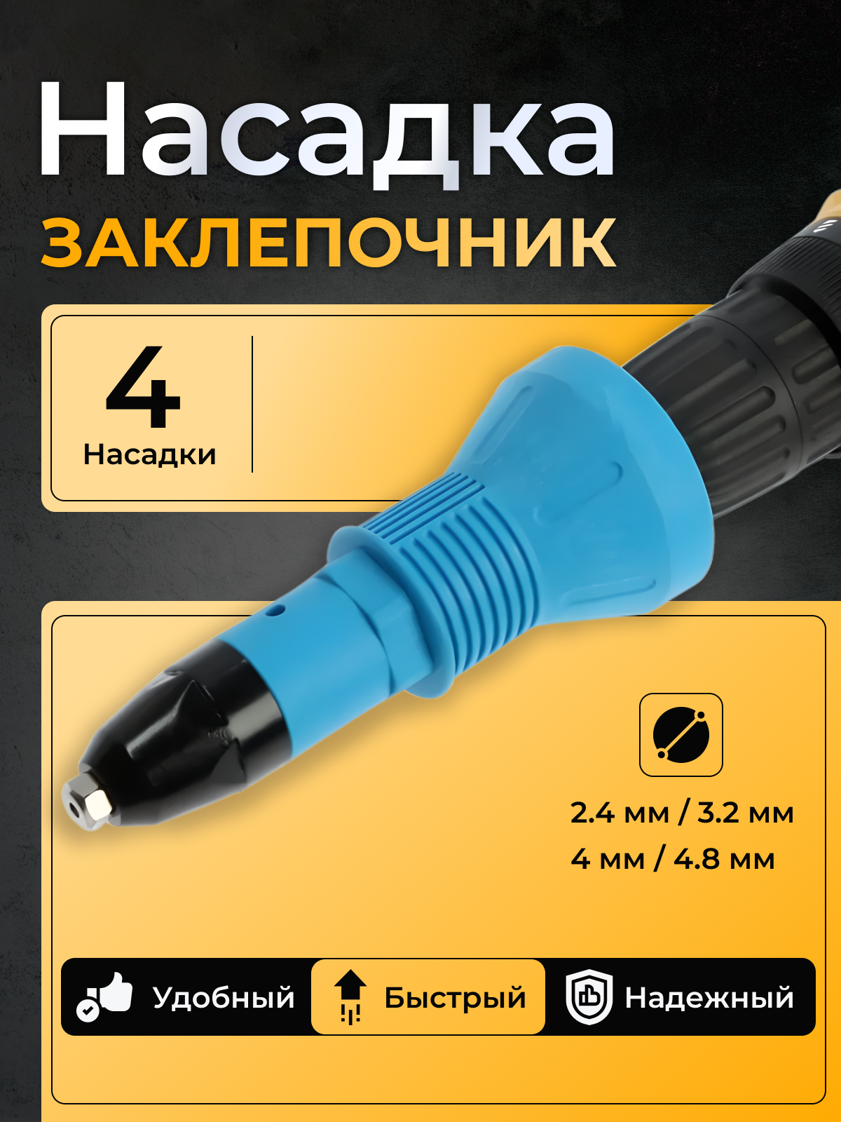 Насадка-заклепочник IRONGURU для шуруповерта механическая сменные насадки бирюзовая