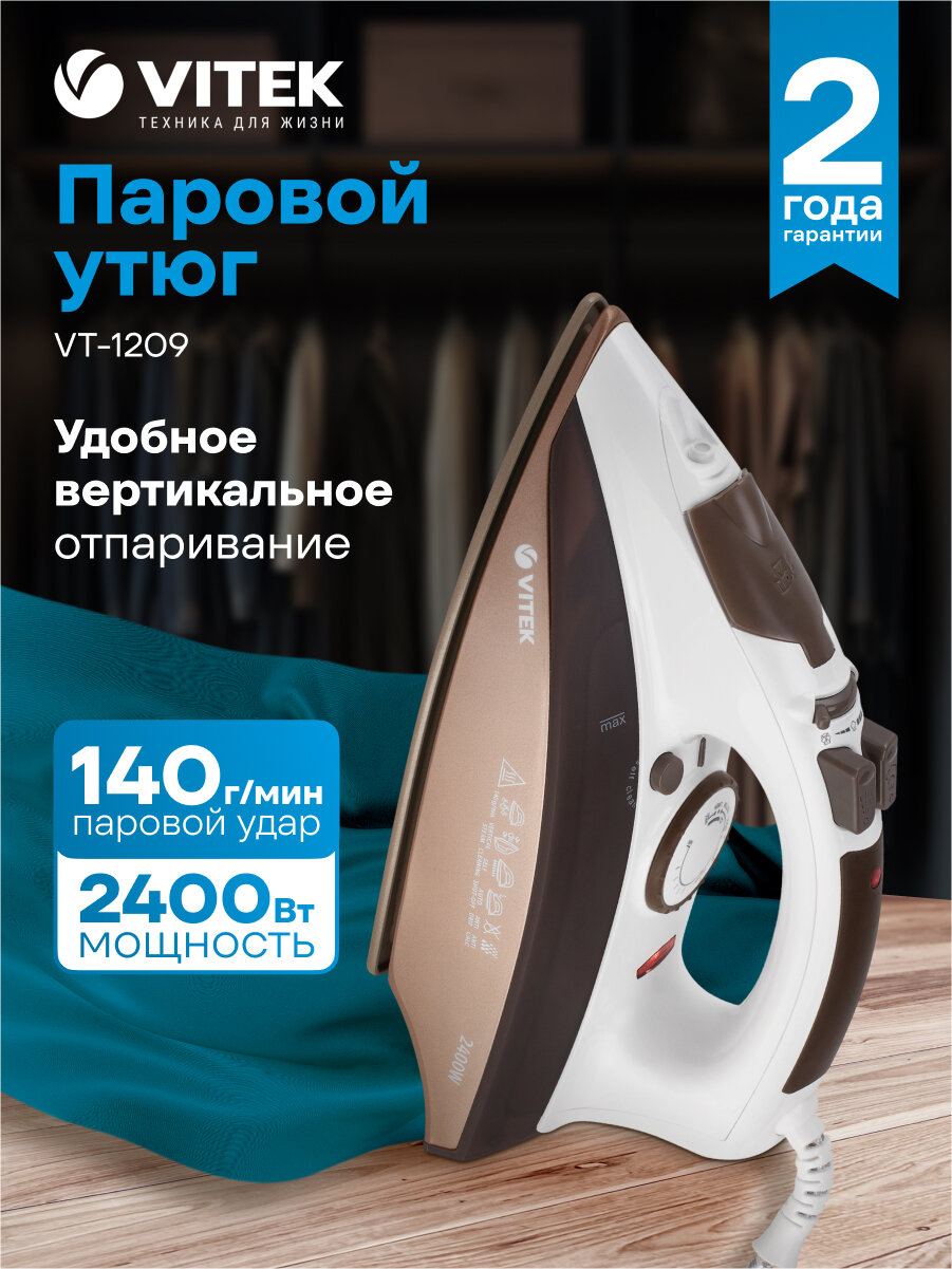 Утюг Vitek VT-1209 коричневый, мощность 2400Вт, подошва утюга Керамика, паровой удар 140г, емкость для воды 280мл