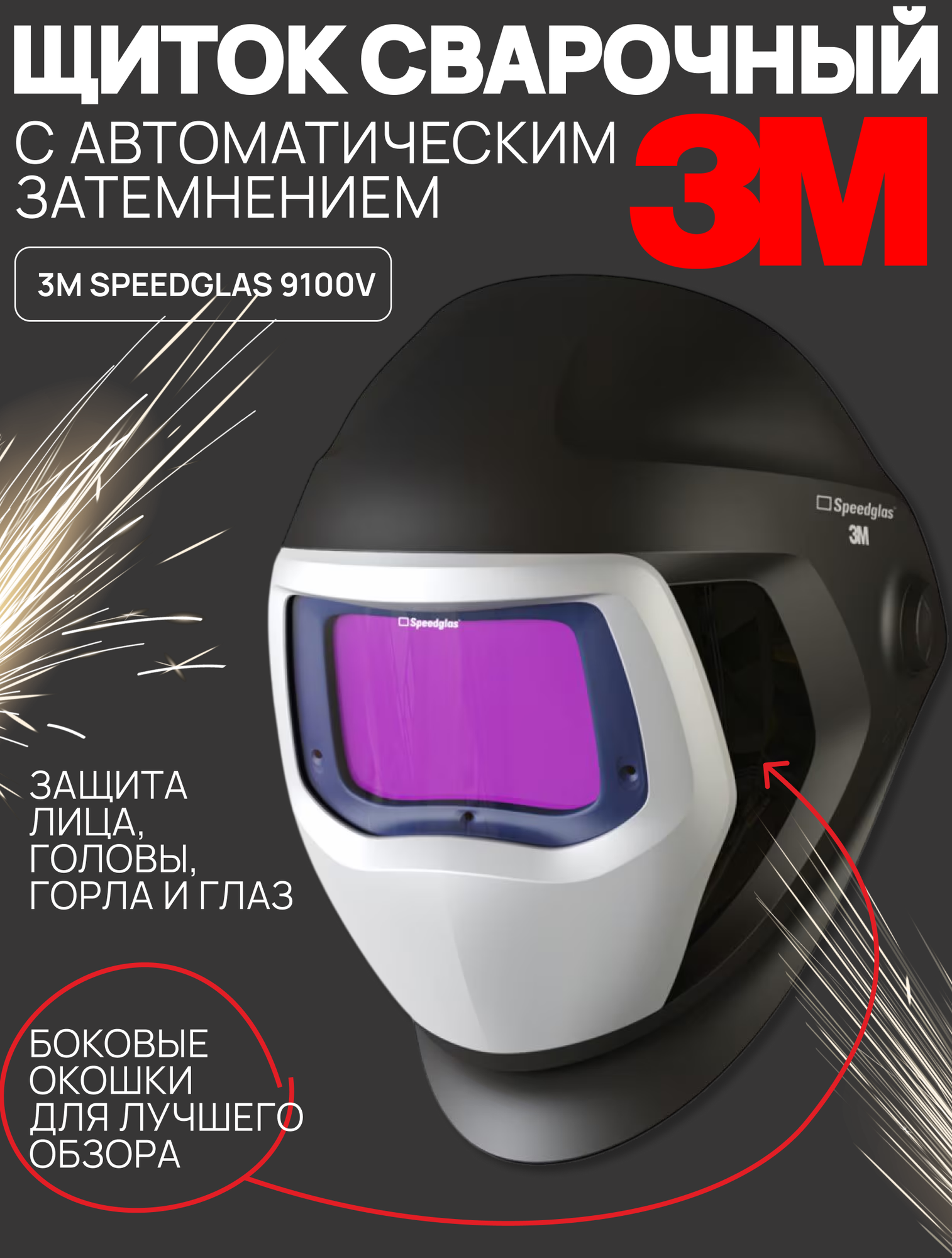 Щиток сварочный 3M Speedglas 9100V рус 501805Р
