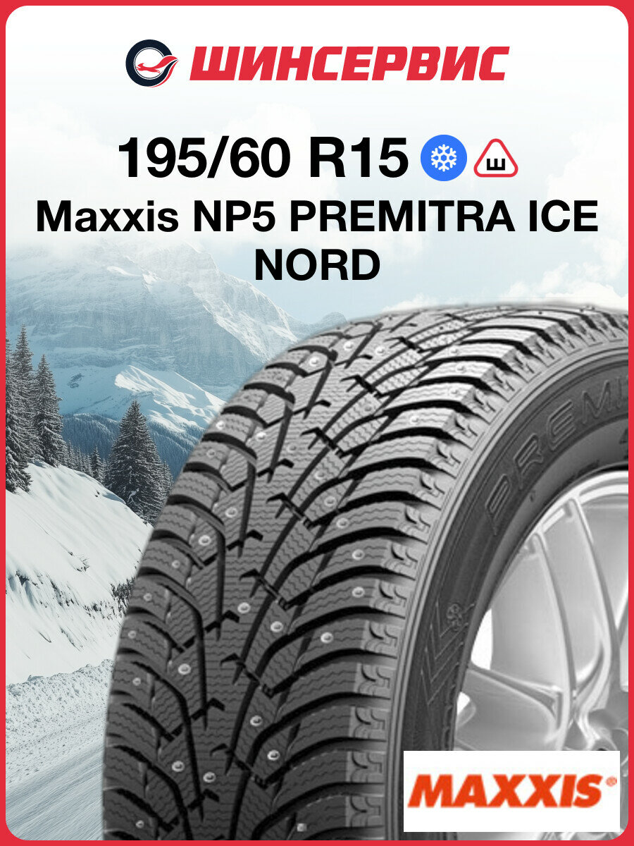 Зимняя шипованная шина Maxxis NP5 195/60 R15 92T