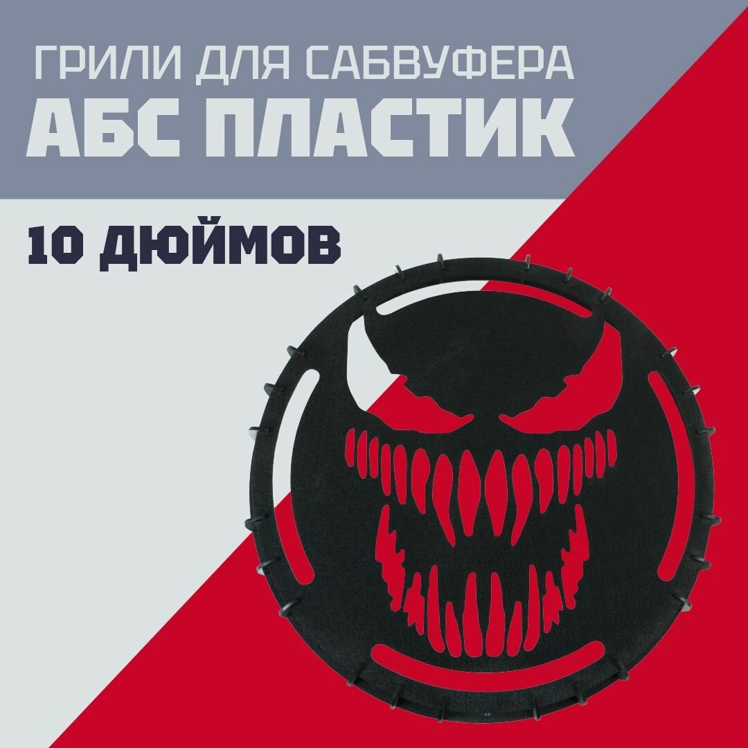 Гриль для сабвуфера, 10 дюймов "Веном"