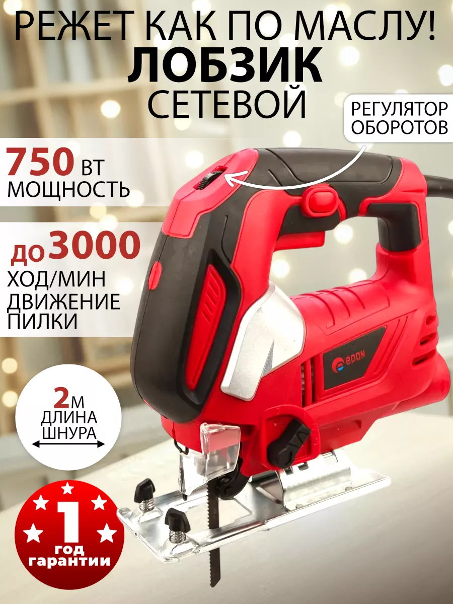 Лобзик электрический 750 Вт EDON, угол наклона подошвы 45 градусов, фиксация кнопки пуска, маятниковый ход