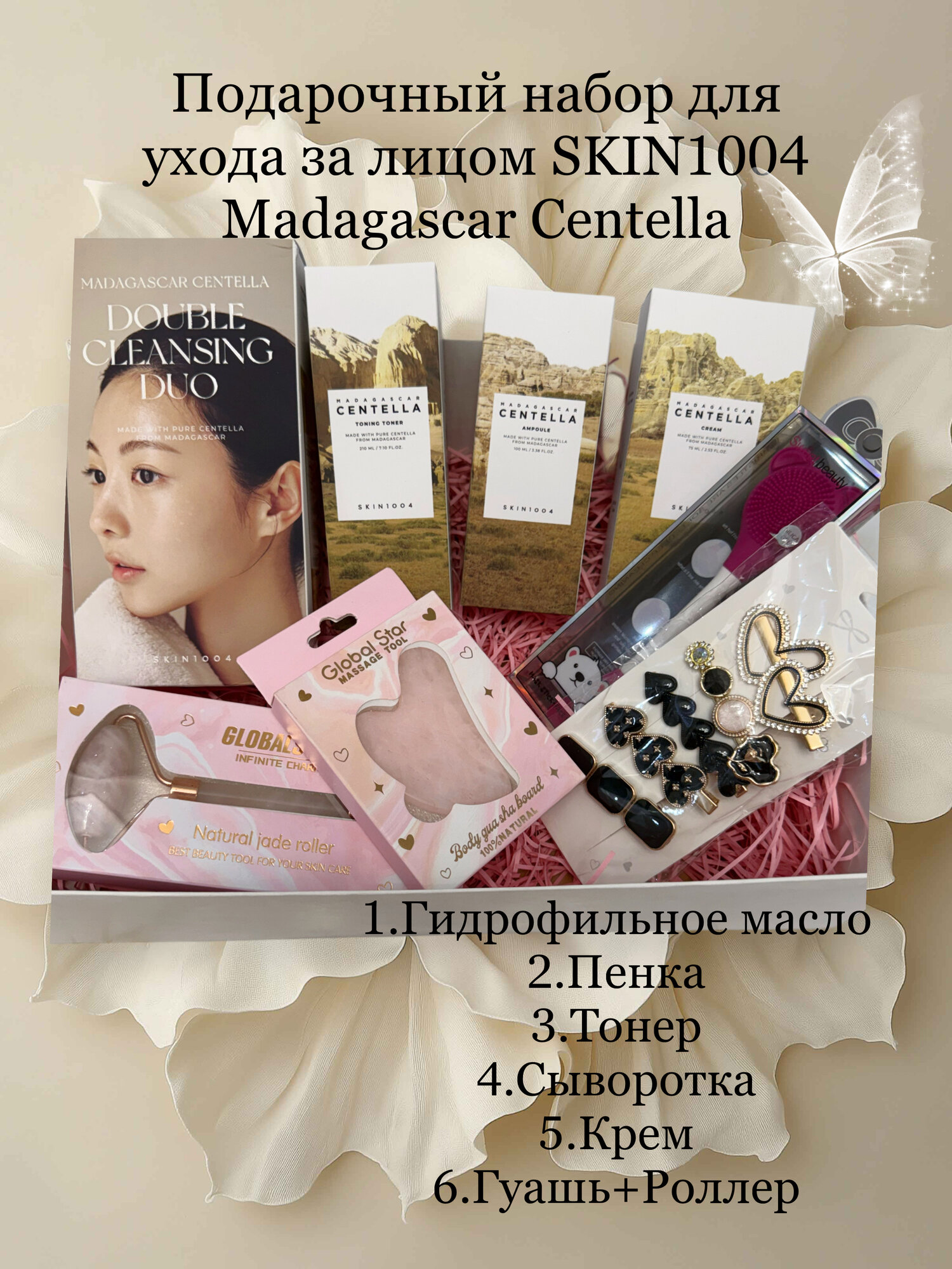 Набор Madagascar Centella для ухода за лицом SKIN1004 + аксессуары для массажа и красоты