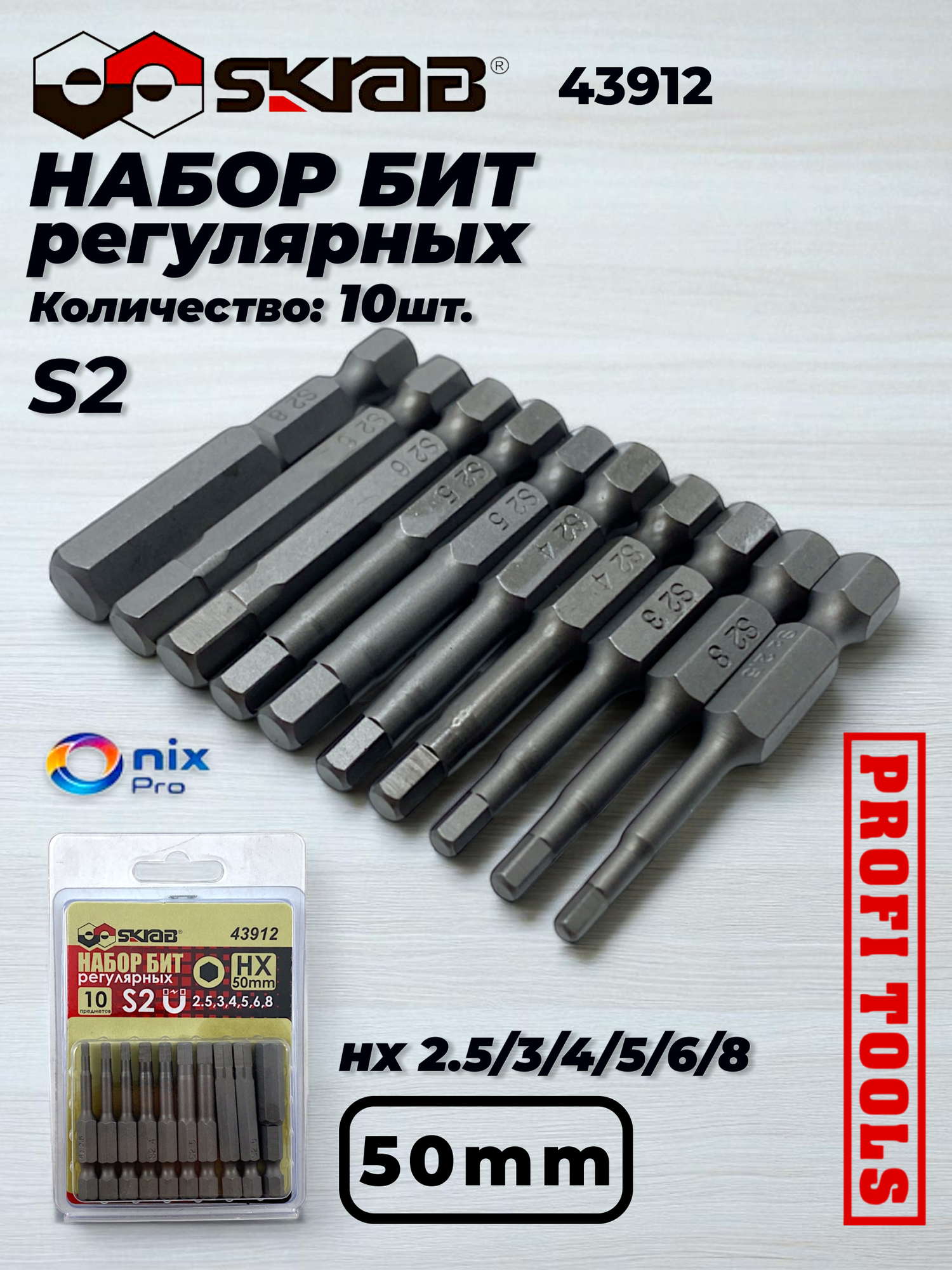 Набор бит регулярных 50мм 10шт. HX 25/3/4/5/6/8 Skrab 43912