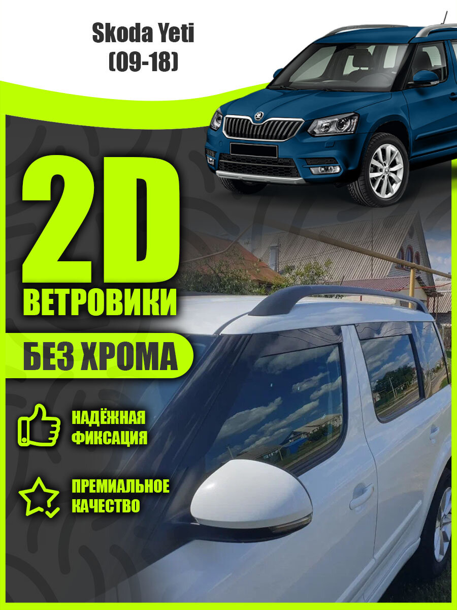 2D дефлекторы для окон Skoda Yeti (2009-2018) Ветровики для Шкода Йети. Комплект 4 шт.