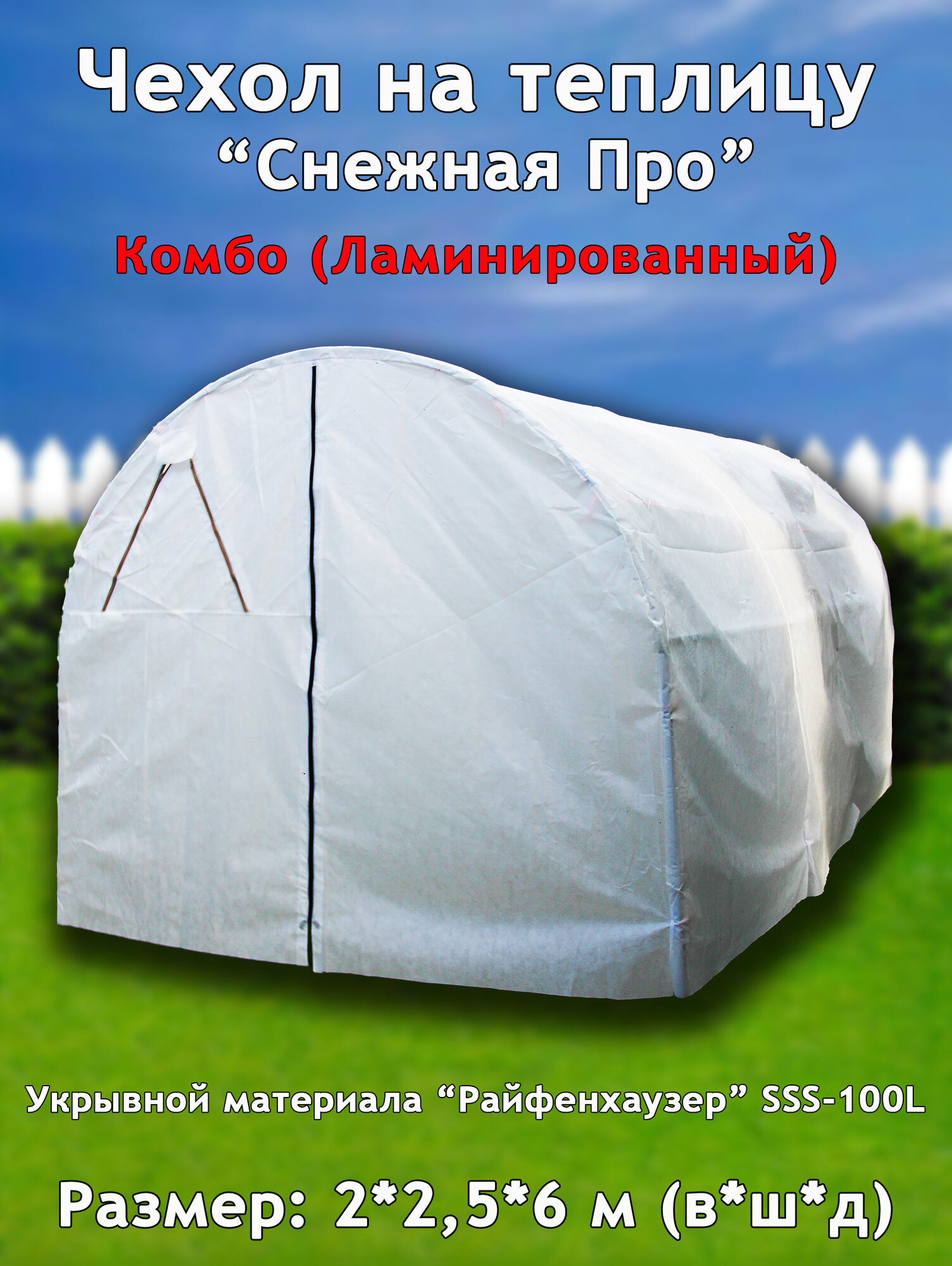 Даяс Чехол на теплицу 