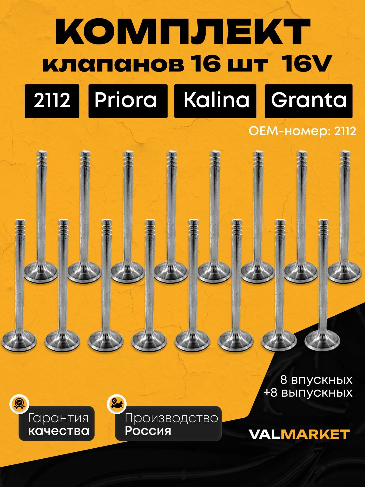 Комплект клапанов 16 клапанный двигатель (8х8 впуск+выпуск) 16 шт ВАЗ 2112
