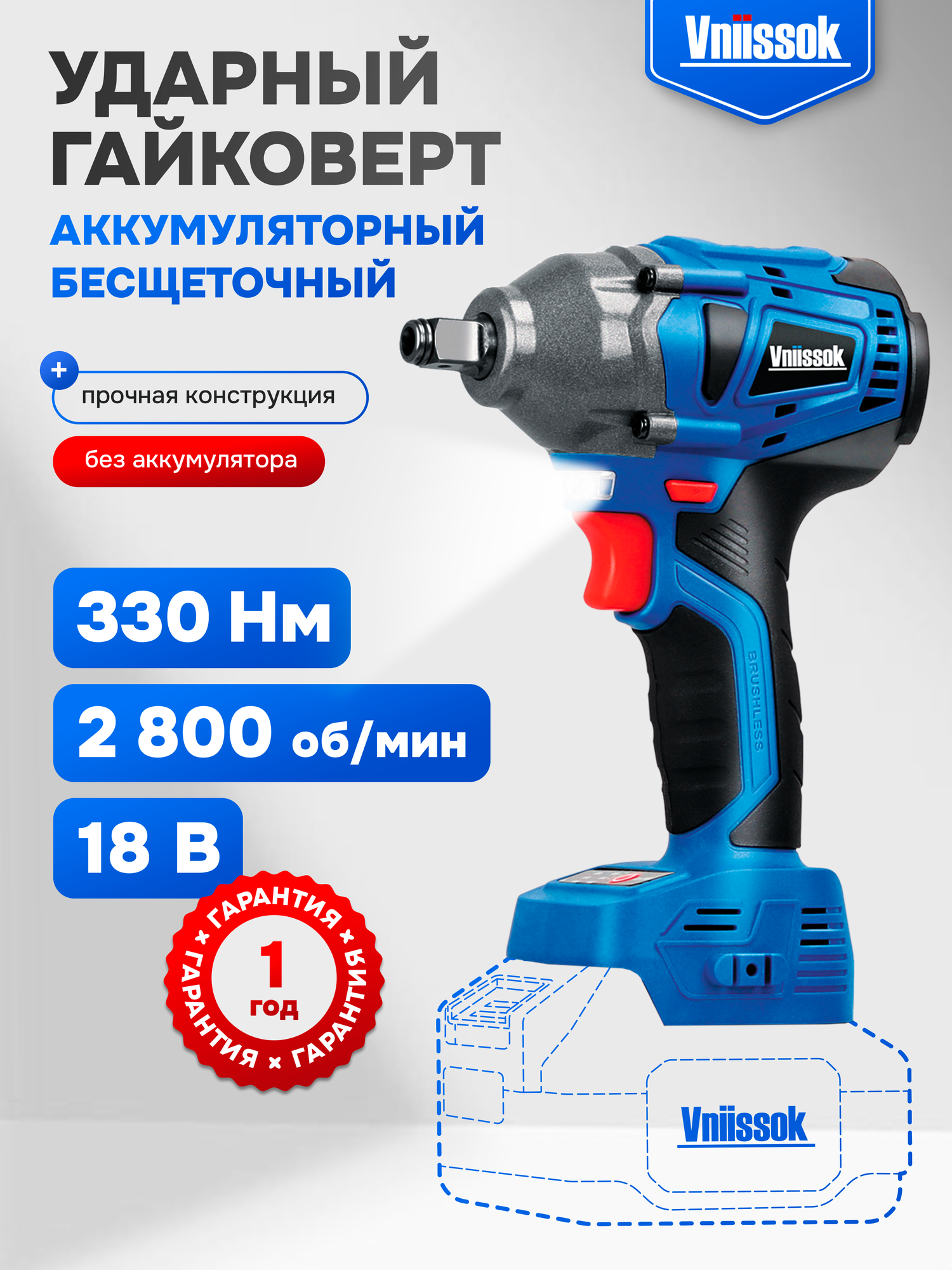 Гайковерт винтоверт бесщеточный аккумуляторный ударный Vniissok 18B (330 Nm)